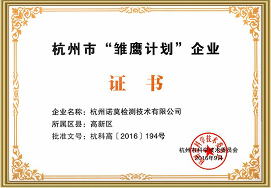 杭州市“雏鹰计划”企业证书.jpg