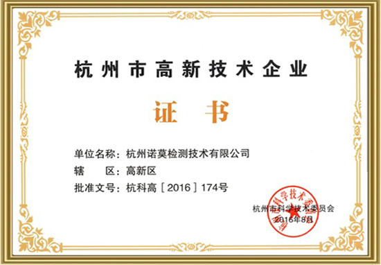 杭州市高新技术企业.png