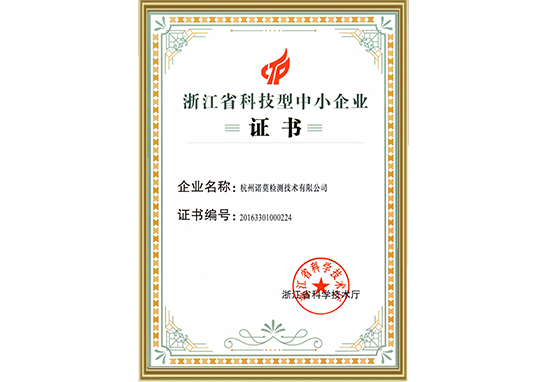 浙江省科技型中小企业证书-1小.png